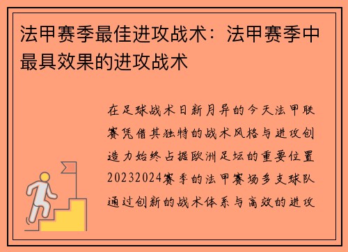 法甲赛季最佳进攻战术：法甲赛季中最具效果的进攻战术