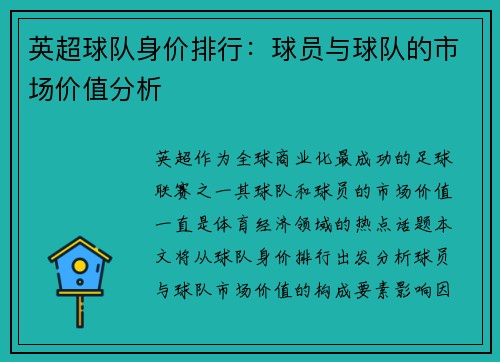 英超球队身价排行：球员与球队的市场价值分析