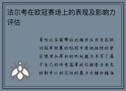 法尔考在欧冠赛场上的表现及影响力评估