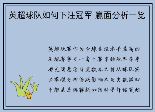 英超球队如何下注冠军 赢面分析一览