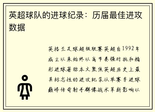 英超球队的进球纪录：历届最佳进攻数据