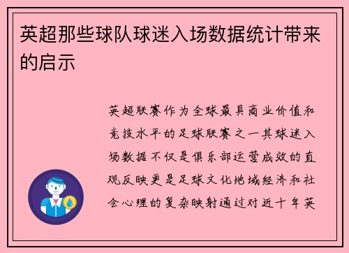 英超那些球队球迷入场数据统计带来的启示