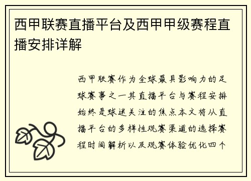 西甲联赛直播平台及西甲甲级赛程直播安排详解