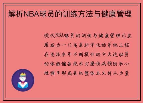 解析NBA球员的训练方法与健康管理