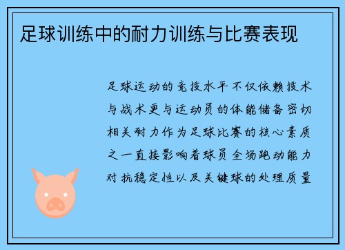 足球训练中的耐力训练与比赛表现