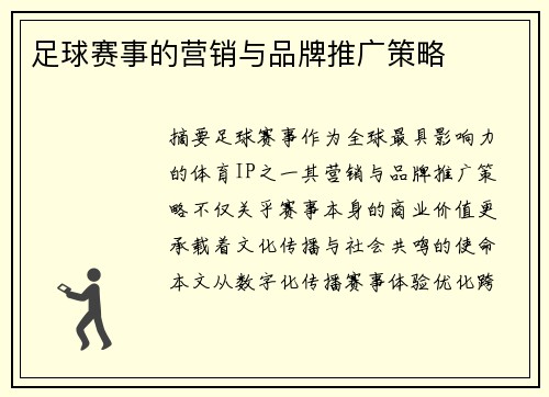 足球赛事的营销与品牌推广策略
