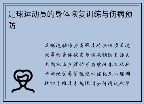 足球运动员的身体恢复训练与伤病预防