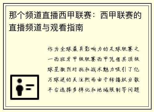 那个频道直播西甲联赛：西甲联赛的直播频道与观看指南