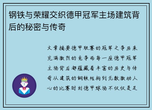 钢铁与荣耀交织德甲冠军主场建筑背后的秘密与传奇