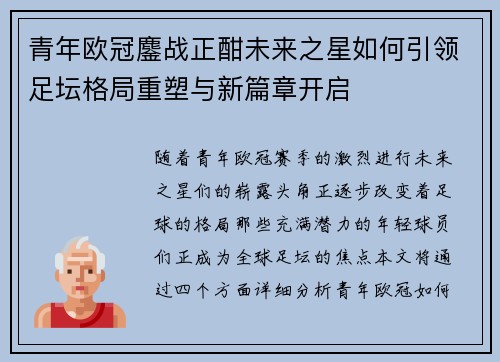 青年欧冠鏖战正酣未来之星如何引领足坛格局重塑与新篇章开启