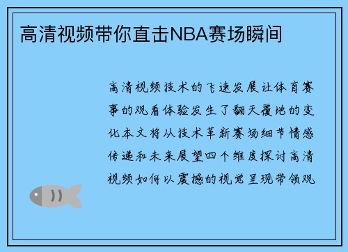 高清视频带你直击NBA赛场瞬间