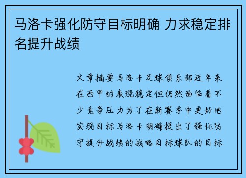 马洛卡强化防守目标明确 力求稳定排名提升战绩