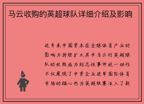 马云收购的英超球队详细介绍及影响