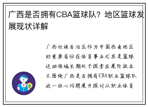 广西是否拥有CBA篮球队？地区篮球发展现状详解