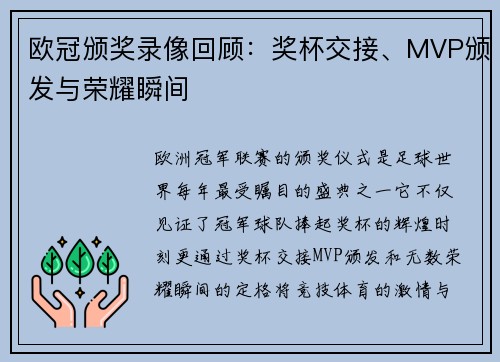 欧冠颁奖录像回顾：奖杯交接、MVP颁发与荣耀瞬间