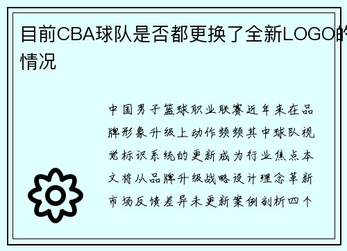目前CBA球队是否都更换了全新LOGO的情况