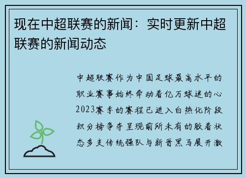 现在中超联赛的新闻：实时更新中超联赛的新闻动态