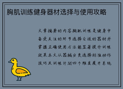 胸肌训练健身器材选择与使用攻略