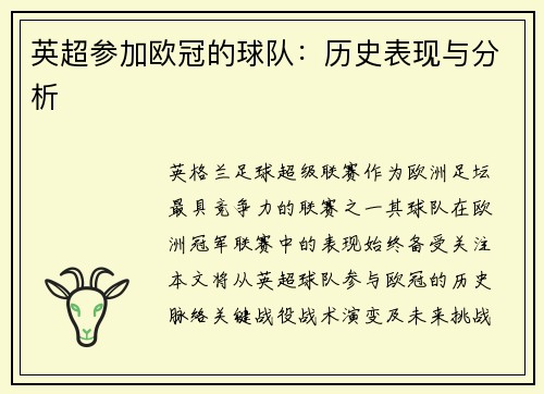 英超参加欧冠的球队：历史表现与分析