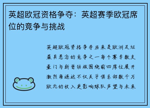 英超欧冠资格争夺：英超赛季欧冠席位的竞争与挑战
