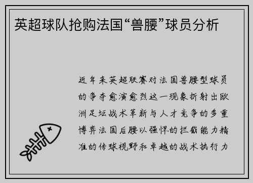英超球队抢购法国“兽腰”球员分析