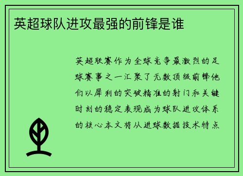 英超球队进攻最强的前锋是谁