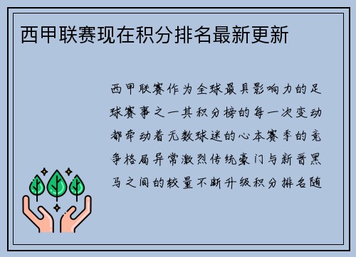 西甲联赛现在积分排名最新更新