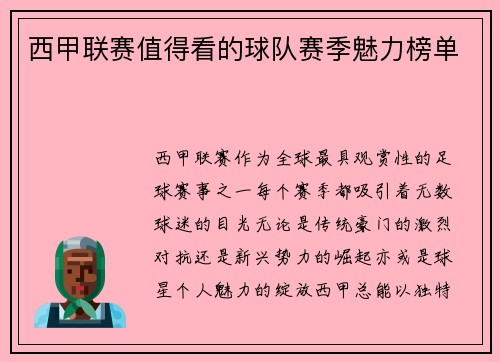 西甲联赛值得看的球队赛季魅力榜单
