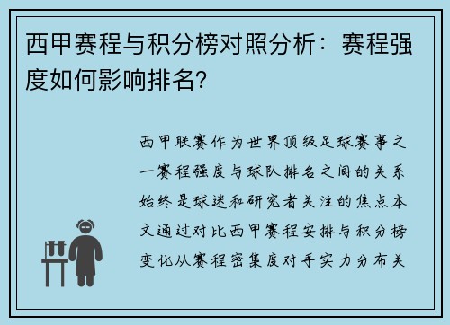 西甲赛程与积分榜对照分析：赛程强度如何影响排名？
