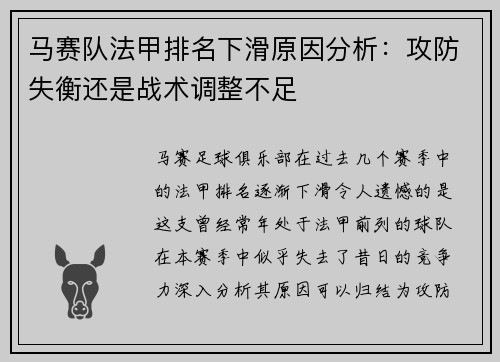 马赛队法甲排名下滑原因分析：攻防失衡还是战术调整不足