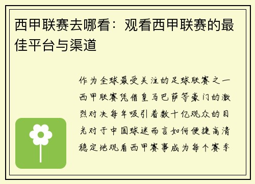 西甲联赛去哪看：观看西甲联赛的最佳平台与渠道