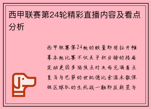 西甲联赛第24轮精彩直播内容及看点分析
