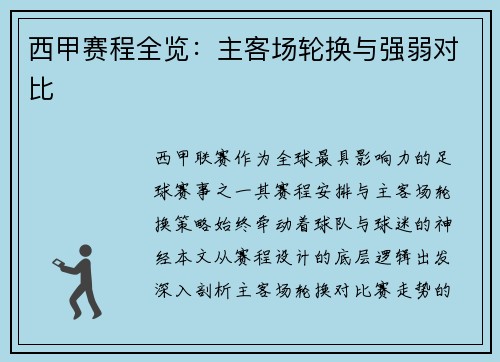 西甲赛程全览：主客场轮换与强弱对比