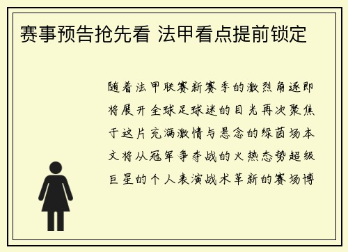 赛事预告抢先看 法甲看点提前锁定