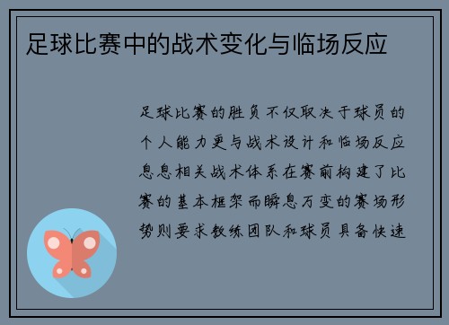 足球比赛中的战术变化与临场反应