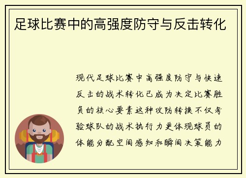 足球比赛中的高强度防守与反击转化
