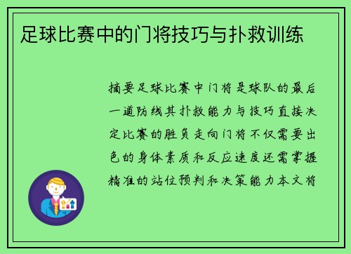 足球比赛中的门将技巧与扑救训练