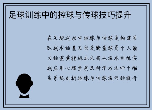 足球训练中的控球与传球技巧提升