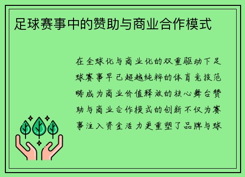 足球赛事中的赞助与商业合作模式