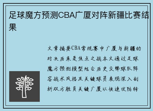 足球魔方预测CBA广厦对阵新疆比赛结果