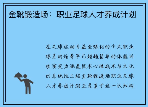 金靴锻造场：职业足球人才养成计划