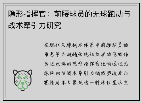 隐形指挥官：前腰球员的无球跑动与战术牵引力研究