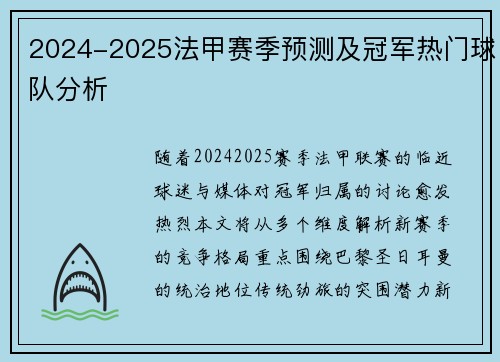 2024-2025法甲赛季预测及冠军热门球队分析