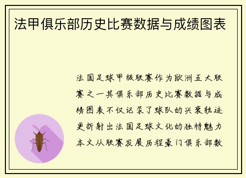 法甲俱乐部历史比赛数据与成绩图表
