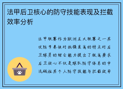 法甲后卫核心的防守技能表现及拦截效率分析