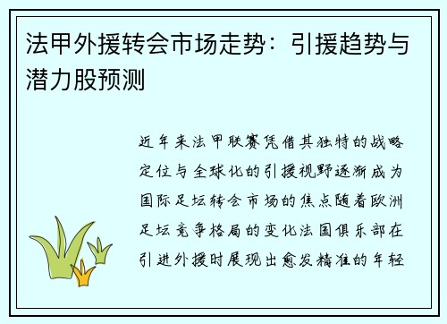 法甲外援转会市场走势：引援趋势与潜力股预测