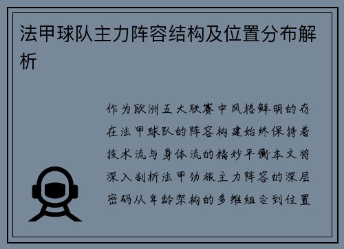 法甲球队主力阵容结构及位置分布解析