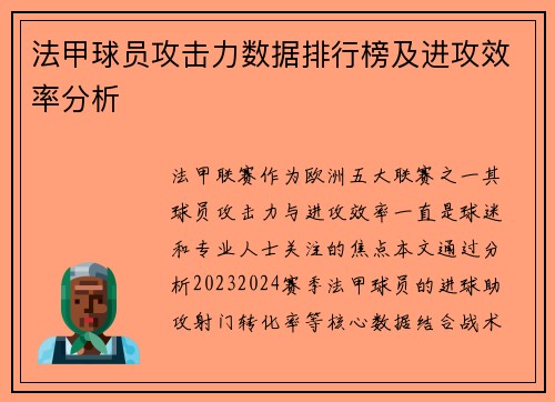 法甲球员攻击力数据排行榜及进攻效率分析