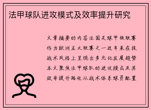 法甲球队进攻模式及效率提升研究