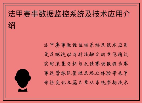 法甲赛事数据监控系统及技术应用介绍